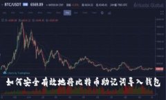 如何安全有效地将比特币