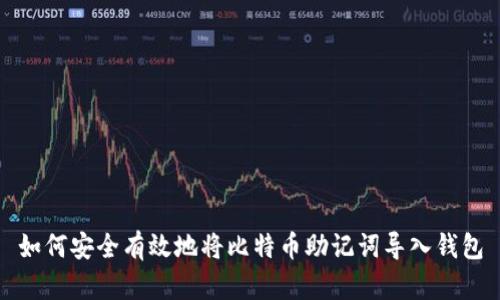 如何安全有效地将比特币助记词导入钱包