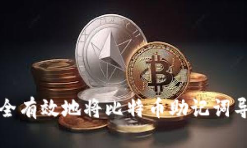 如何安全有效地将比特币助记词导入钱包