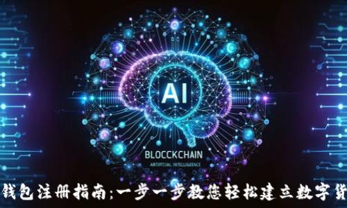   
比特币钱包注册指南：一步一步教您轻松建立数字货币钱包