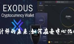 探索Web3视觉设计师的未来