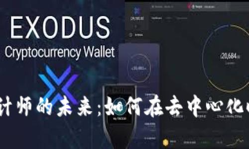 探索Web3视觉设计师的未来：如何在去中心化时代塑造用户体验