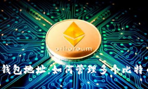 比特币钱包地址：如何管理多个比特币地址？