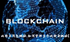 比特币钱包地址：如何管