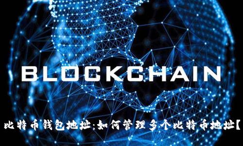 比特币钱包地址：如何管理多个比特币地址？