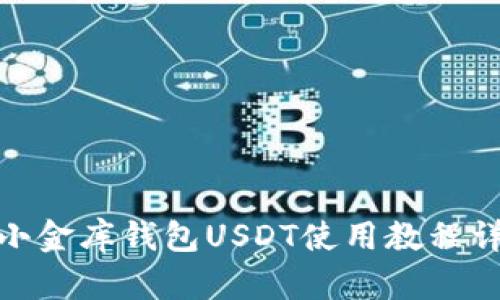 : 小金库钱包USDT使用教程详解