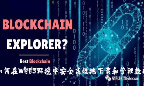 如何在Web3环境中安全高效地下载和管理数据