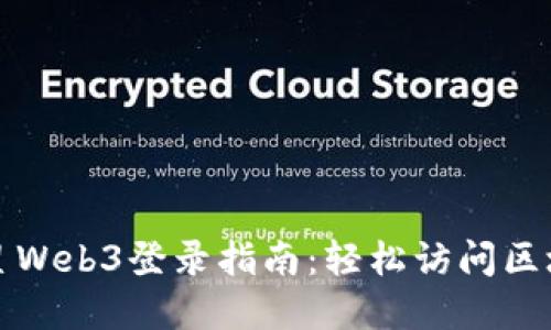 九号行星Web3登录指南：轻松访问区块链世界