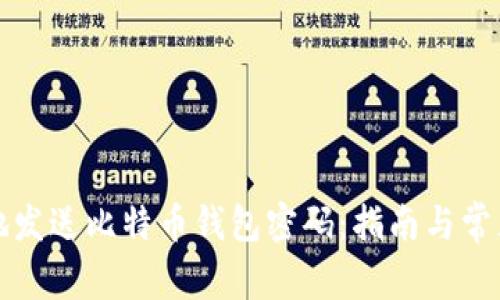 如何安全地发送比特币钱包密码：指南与常见问题解答