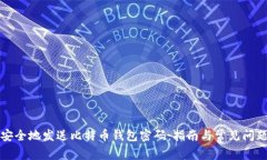 如何安全地发送比特币钱