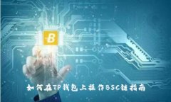 如何在TP钱包上操作BSC链指