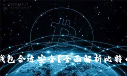 比特币存哪个钱包合适安全？全面解析比特币钱包选择指南