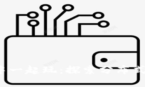 如何在Web3中一起玩：探索分布式互动的新方式