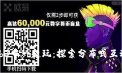 如何在Web3中一起玩：探索