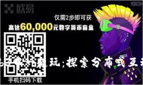 如何在Web3中一起玩：探索分布式互动的新方式