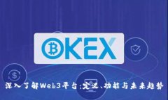 深入了解Web3平台：定义、