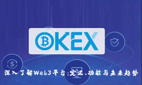 深入了解Web3平台：定义、功能与未来趋势