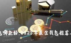 比特币钱包哪款好：2023年