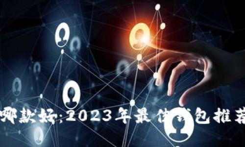 比特币钱包哪款好：2023年最佳钱包推荐与使用指南