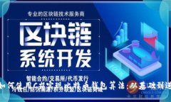 : 如何使用C#实现比特币钱