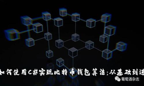 : 如何使用C#实现比特币钱包算法：从基础到进阶