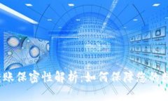 Web3钱包转账保密性解析：