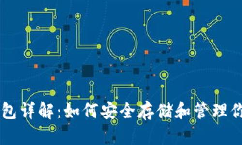 比特币钱包详解：如何安全存储和管理你的比特币