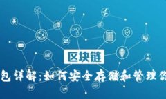 比特币钱包详解：如何安
