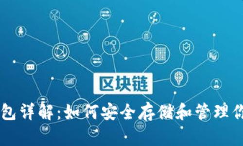 比特币钱包详解：如何安全存储和管理你的比特币