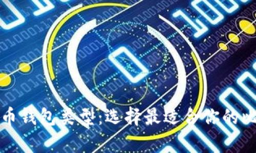 全面解析比特币钱包类型：选择最适合你的比特币存储方案