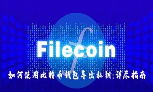 如何使用比特币钱包导出私钥：详尽指南