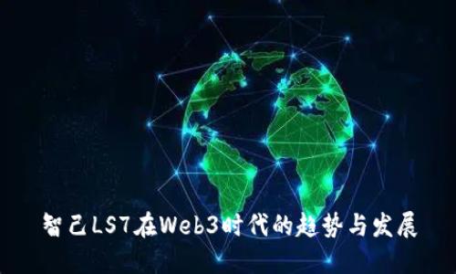 智己LS7在Web3时代的趋势与发展