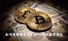 如何选择和使用支持USDT的