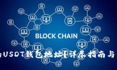 如何查找我的USDT钱包地址