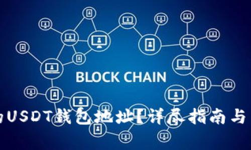 如何查找我的USDT钱包地址？详尽指南与常见问题解析