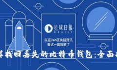 怎样找回丢失的比特币钱
