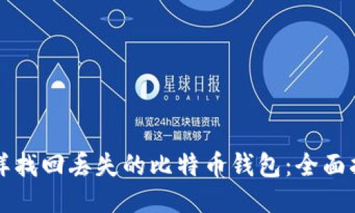 怎样找回丢失的比特币钱包：全面指南