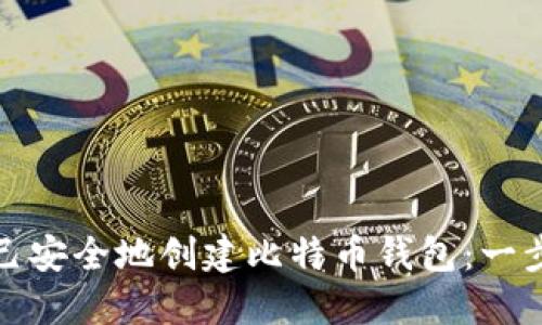 如何自己安全地创建比特币钱包：一步步详解