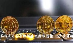 如何自己安全地创建比特