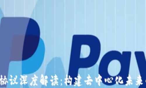
Web3价值协议深度解读：构建去中心化未来的基础框架