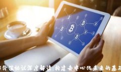 Web3价值协议深度解读：构