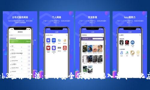 Web3登录方法：如何安全便捷地接入去中心化应用
