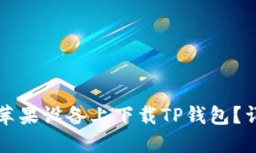 如何在苹果设备上下载TP钱包？详细指南