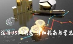 如何申请注册USDT钱包：详