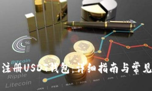 如何申请注册USDT钱包：详细指南与常见问题解答