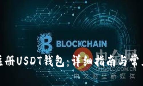 如何申请注册USDT钱包：详细指南与常见问题解答