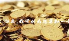 在这个平台上，我无法为