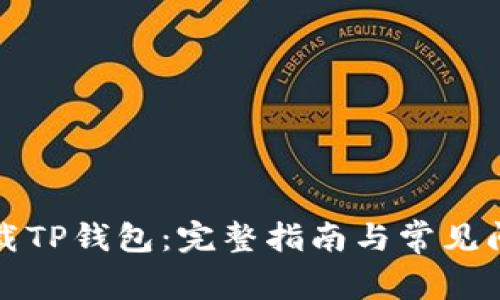 如何下载TP钱包：完整指南与常见问题解答