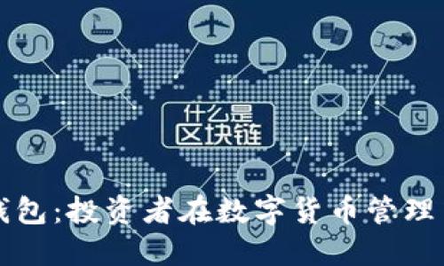 比特币与热钱包：投资者在数字货币管理中的最佳实践
