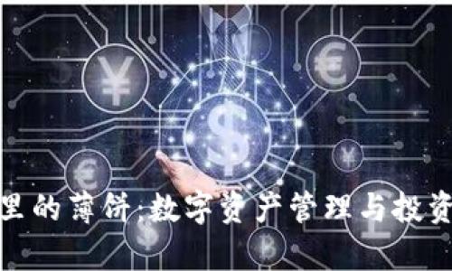 tp钱包里的薄饼：数字资产管理与投资新趋势